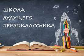 Школа будущего первоклассника.